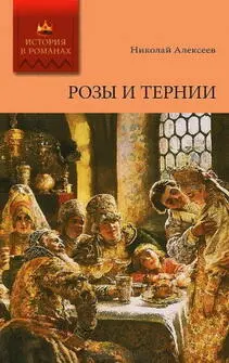 Розы и тернии ЗАО Мир Книги Ритейл 2011 ООО РИЦ Литература 2011 - фото 9