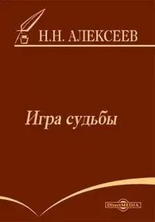 Игра судьбы I В знойный ясный июльский день 1768 года по Луговой улице - фото 10