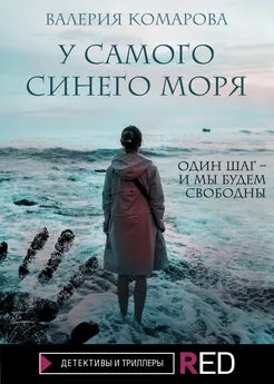 Валерия Комарова - У самого синего моря [litres]