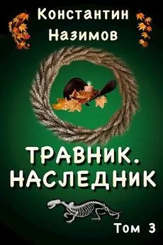 Константин Назимов - Травник. Наследник