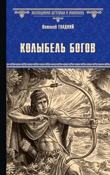 Виталий Гладкий - Колыбель богов