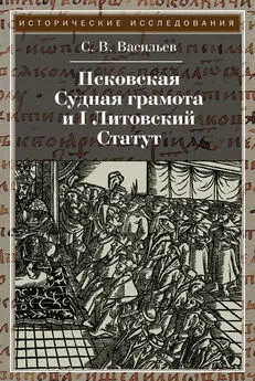 Сергей Васильев - Псковская судная грамота и I Литовский Статут