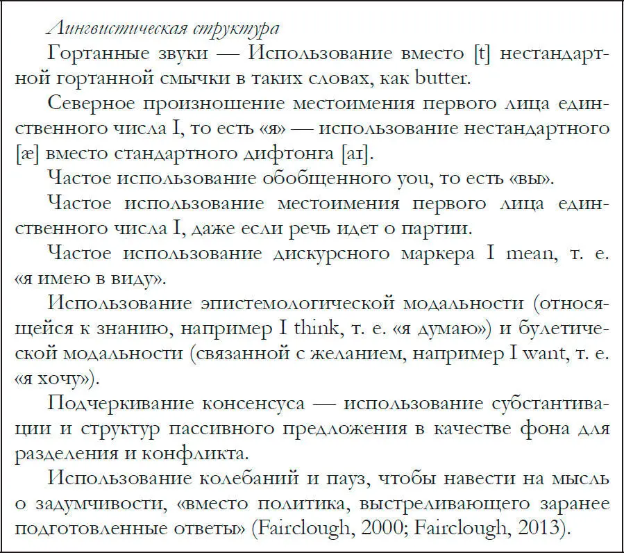 Таблица 111 Перечень лингвистических стратегий которые Блэр использует чтобы - фото 16