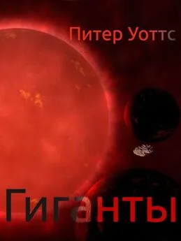 Питер Уоттс - Гиганты