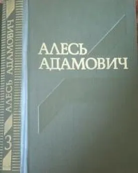 Алесь Адамович - Василь Быков