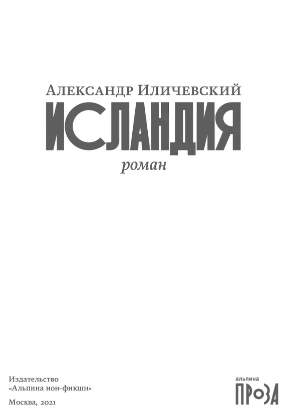 Посвящается Алёне Романовой Глава 1 Странник Мой первый алхимический опыт - фото 1