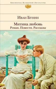 Иван Бунин - Митина любовь. Роман. Повести. Рассказы