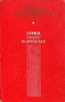 Александр Золототрубов - След торпеды
