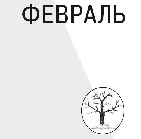 1 февраля Целый мир на кончике пера 1 февраля 1928 года опубликовано - фото 2