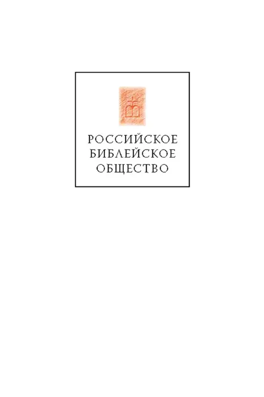 Издание второе переработанное и дополненное МОСКВА РОССИЙСКОЕ БИБЛЕЙСКОЕ - фото 1