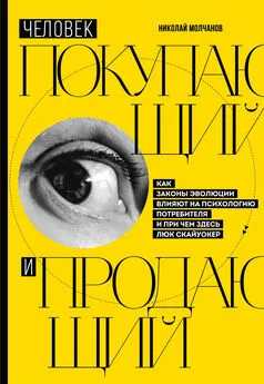 Николай Молчанов - Человек покупающий и продающий. Как законы эволюции влияют на психологию потребителя и при чем здесь Люк Скайуокер