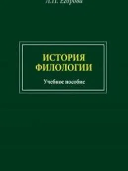 Людмила Егорова - История филологии