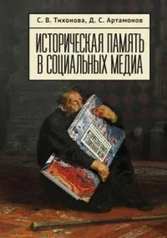 Софья Тихонова - Историческая память в социальных медиа