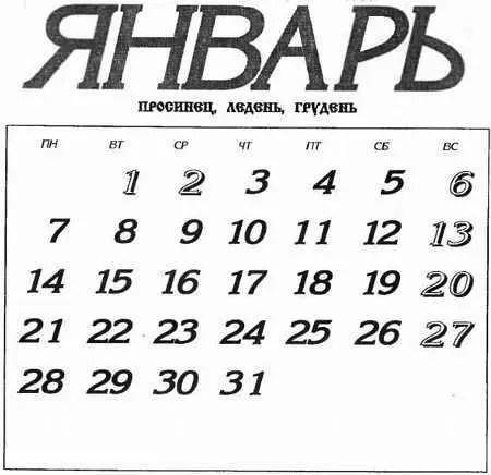 Месяц январь зимы государь В январе и горшок в печи замерзает В январе - фото 18