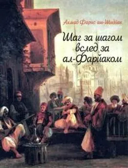 Ахмед аль-Шидийяк - Шаг за шагом вслед за ал-Фарйаком