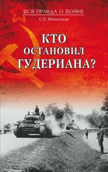 Сергей Михеенков - Кто остановил Гудериана?