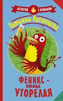 Татьяна Луганцева - Феникс – птица угорелая [litres]