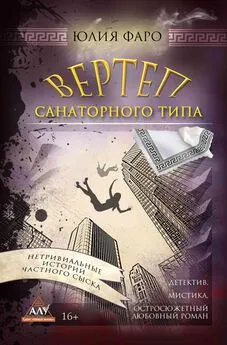 Юлия Фаро - Детективное агентство «Ринг». Дело № 3. Вертеп санаторного типа