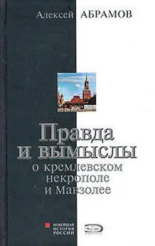 Алексей Абрамов - Правда и вымыслы о кремлевском некрополе и Мавзолее