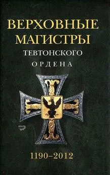 Удо Арнольд - Верховные магистры Тевтонского ордена 1190–2012