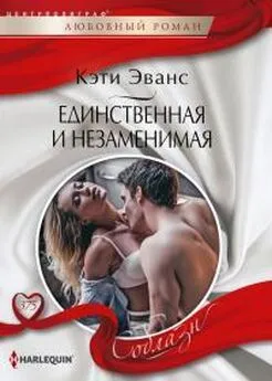 Кэтти Эванс - Единственная и незаменимая