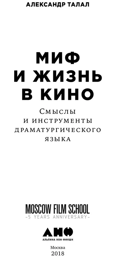 Издательство благодарит Московскую школу кино за помощь в подготовке издания - фото 1