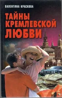 Валентина Краскова - Тайны кремлевской любви