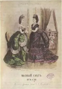 Левантин Рисунок из журнала Модный свет за 1870 г 9 М П Алексеев в - фото 56