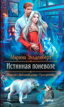 Марина Эльденберт - Истинная поневоле