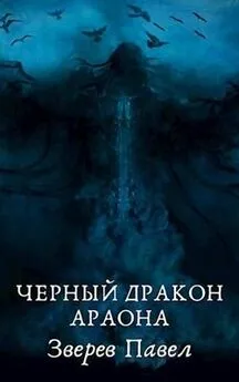 Павел Зверев - Черный дракон Араона [СИ]