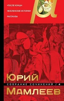 Юрий Мамлеев - Том 4. После конца. Вселенские истории. Рассказы