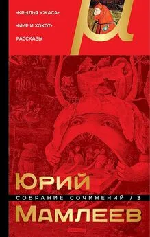 Юрий Мамлеев - Том 3. Крылья ужаса. Мир и хохот. Рассказы