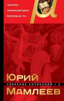 Юрий Мамлеев - Том 1. Шатуны. Южинский цикл. Рассказы 60–70-х годов