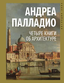 Андреа Палладио - Четыре книги об архитектуре