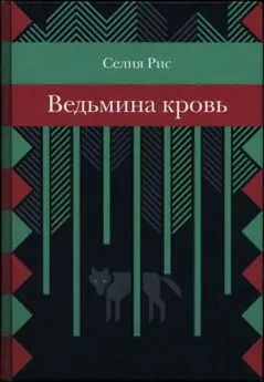 Селия Рис - Ведьмина кровь