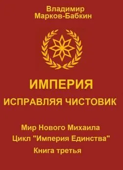 Владимир Марков-Бабкин - Империя. Исправляя чистовик [СИ]