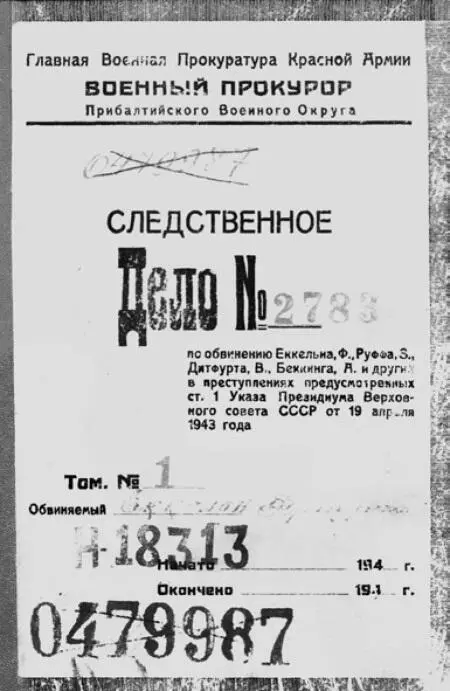 Рижский процесс 1946 г Обложка дела ЦА ФСБ России Акт Чрезвычайной - фото 30