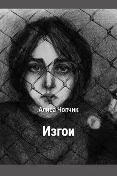 Алиса Чопчик - Изгои