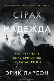 Эрик Ларсон - Страх и надежда. Как Черчилль спас Британию от катастрофы