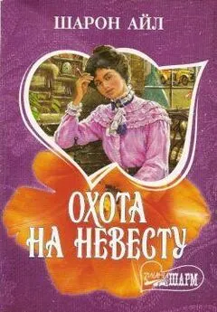 Шарон Айл - Охота на невесту