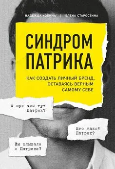 Надежда Кобина - Синдром Патрика. Как создать личный бренд, оставаясь верным самому себе