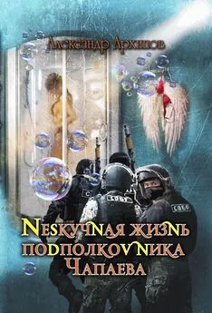 Александр Архипов - Нескучная жизнь подполковника Чапаева