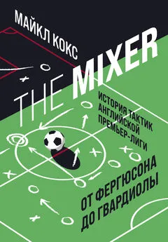 Майкл Кокс - The Mixer. История тактик английской Премьер-лиги от Фергюсона до Гвардиолы