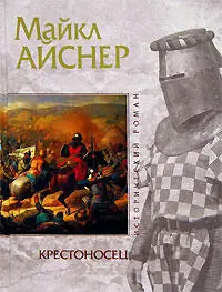 Майкл Айснер Крестоносец Посвящается матери и отцу Последующие страницы - фото 1