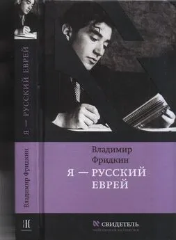 Владимир Фридкин - Я — русский еврей