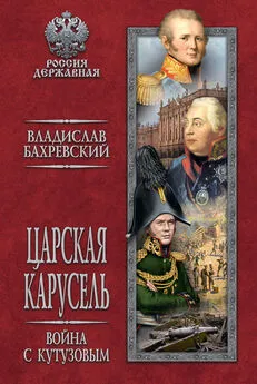 Владислав Бахревский - Царская карусель. Война с Кутузовым