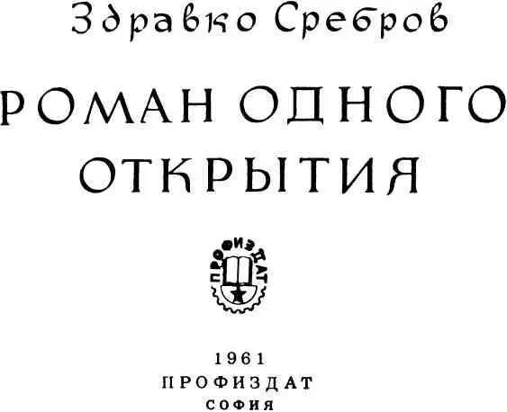 ЗДРАВКО СРЕБРОВ И ЕГО РОМАН ОДНОГО ОТКРЫТИЯ Здравко Сребров принадлежит к - фото 2