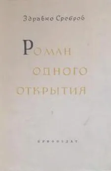 Здравко Сребров - Роман одного открытия