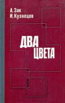 Авенир Зак - Два цвета