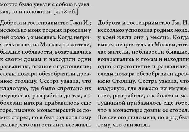 Как видим по сравнению с публикацией Щукина рукопись РГАДА отредактирована Ее - фото 4